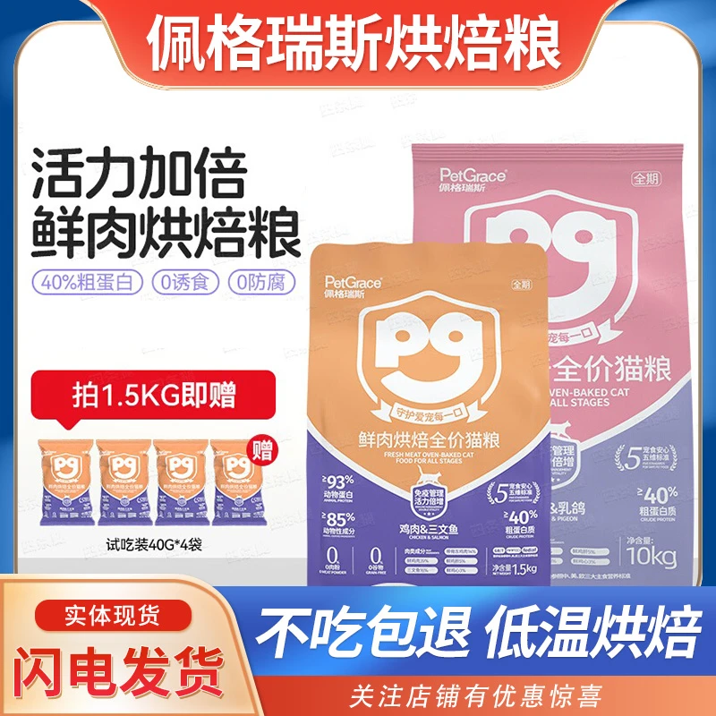 佩格瑞斯低温烘焙猫粮无谷成猫幼猫专用营养鲜肉真空低温健康通用