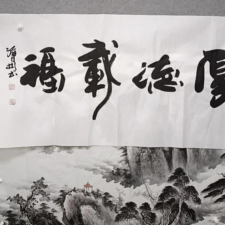 书法厚德三在福宝说打字孙老师书法