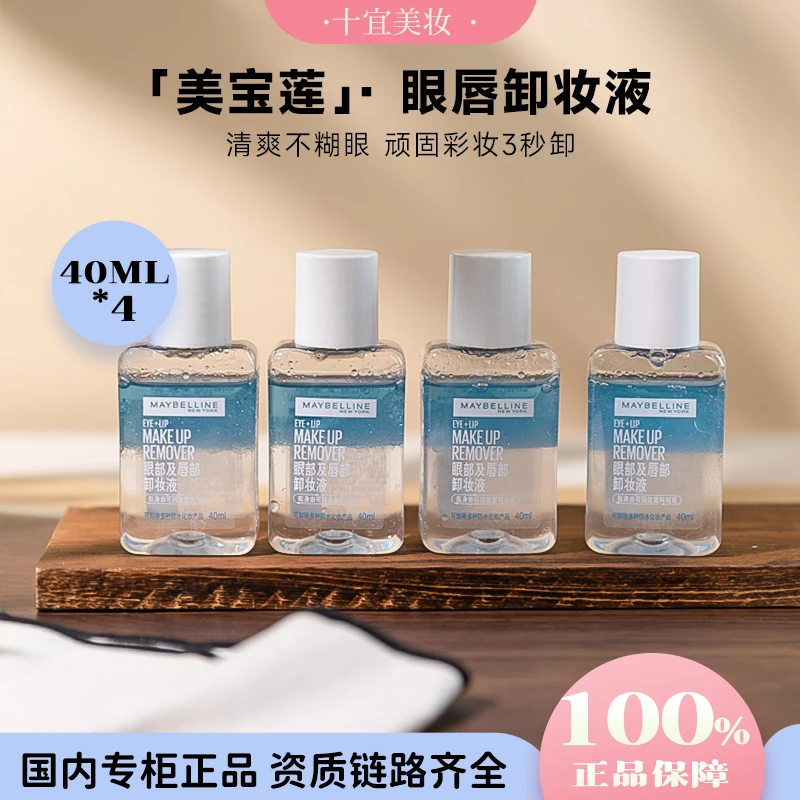 Maybelline/美宝莲眼唇专用卸妆液全脸可用温和不刺激清爽卸妆水