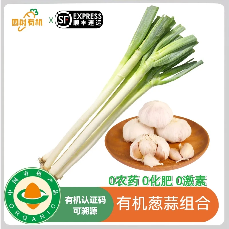 有机葱蒜3斤/2斤组合，现摘现发无农残有机新鲜蔬菜生吃蘸酱顺丰