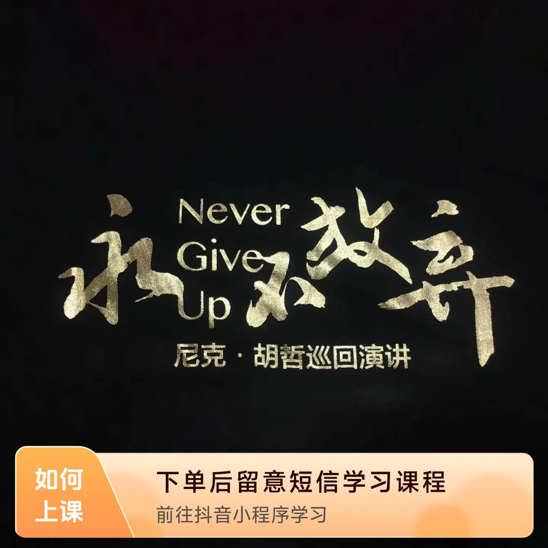 尼克胡哲《点亮生命》-封神级演讲会