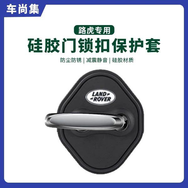车尚集路虎揽胜/发现运动/卫士/极光车门锁盖硅胶保护套防锈专用