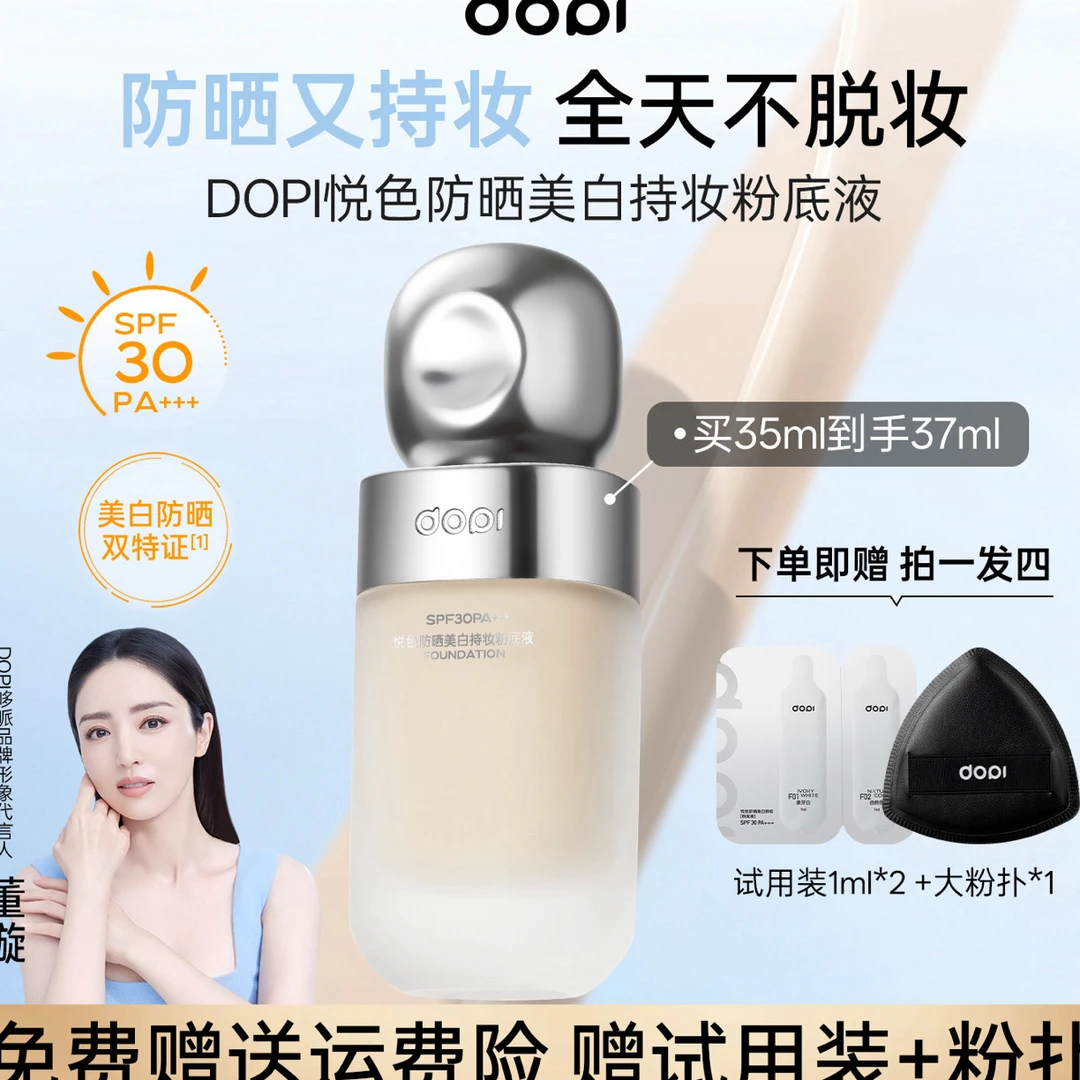 【明星董璇推荐】DOPI悦色防晒美白持妆粉底液