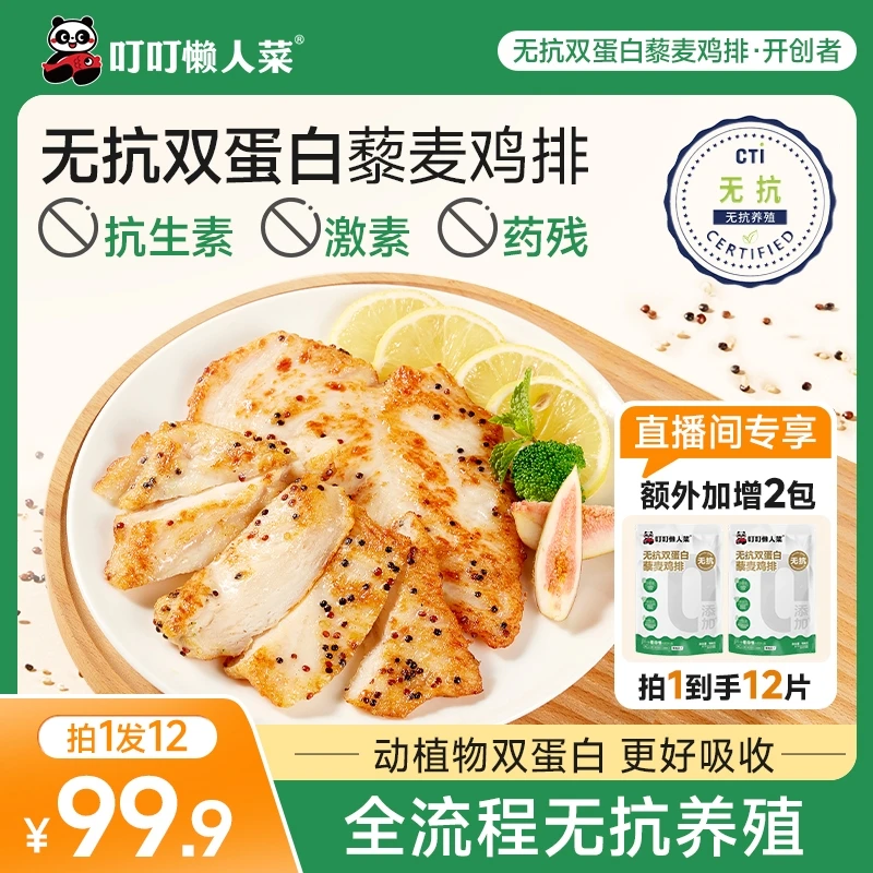 【夏季优选】无抗双蛋白藜麦鸡排 无激素无抗生素更安全 轻食无腹担