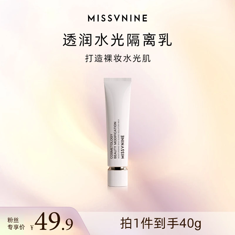 MISSVNINE水光隔离 透润保湿素颜霜
