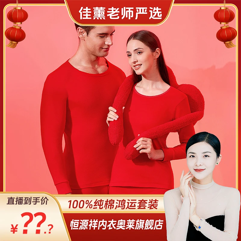 恒源祥本命年套装大红色男女保暖内衣抗菌纯棉套装结婚冬蛇年穿搭