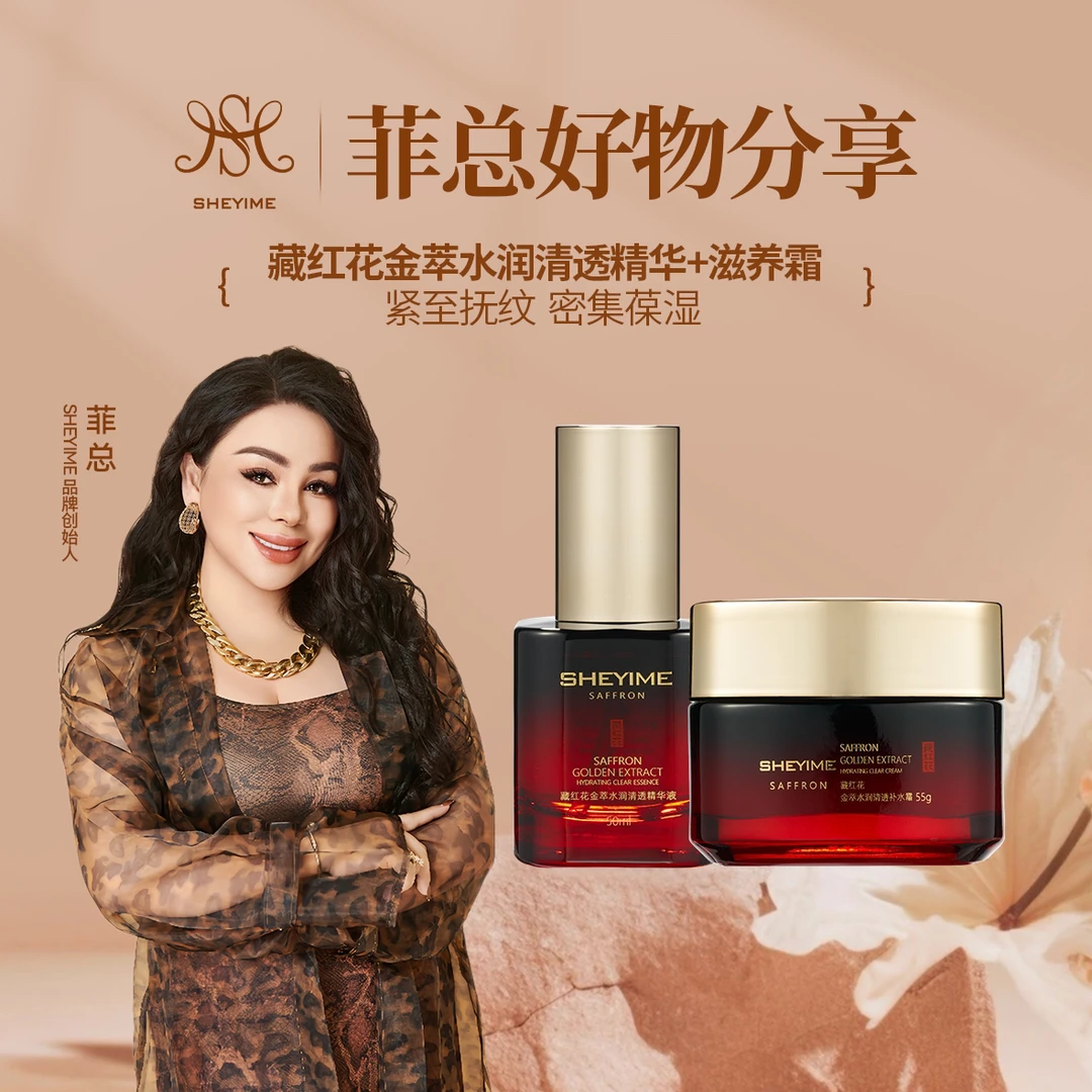 SHEYIMES藏红花金萃水润补水霜＋精华液