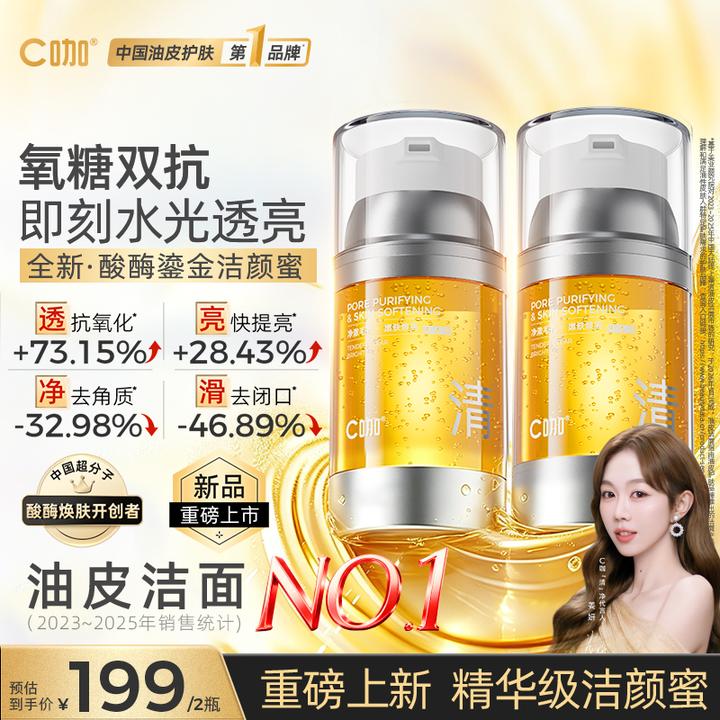 【姜妍力荐】C咖酸酶鎏金洁颜蜜温和清洁洗卸合一提亮养肤洗面奶