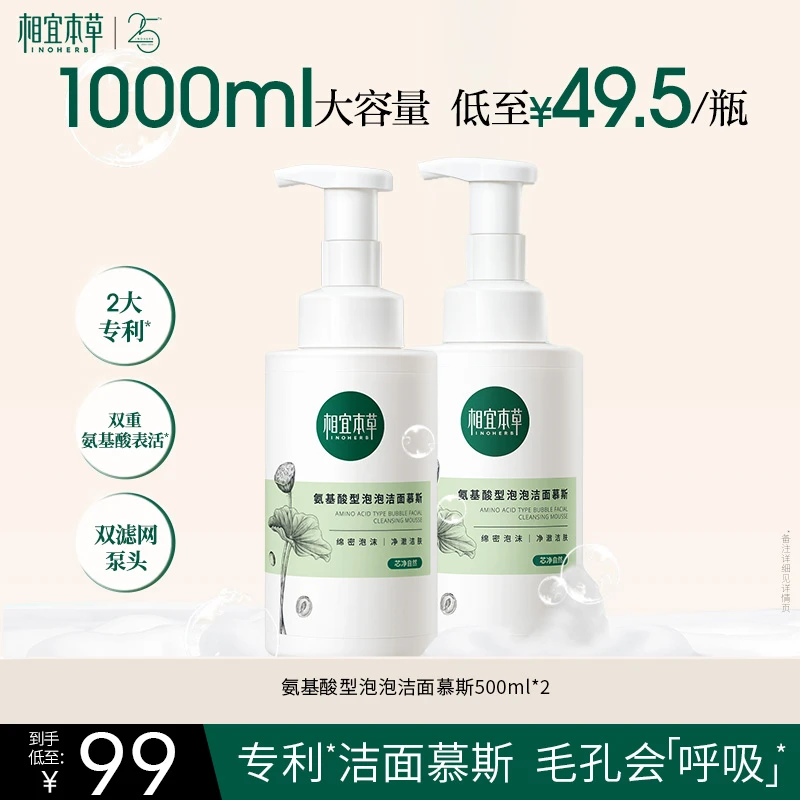 【达人推荐】相宜本草氨基酸泡泡洁面慕斯500ml瓶深层净澈洗面奶