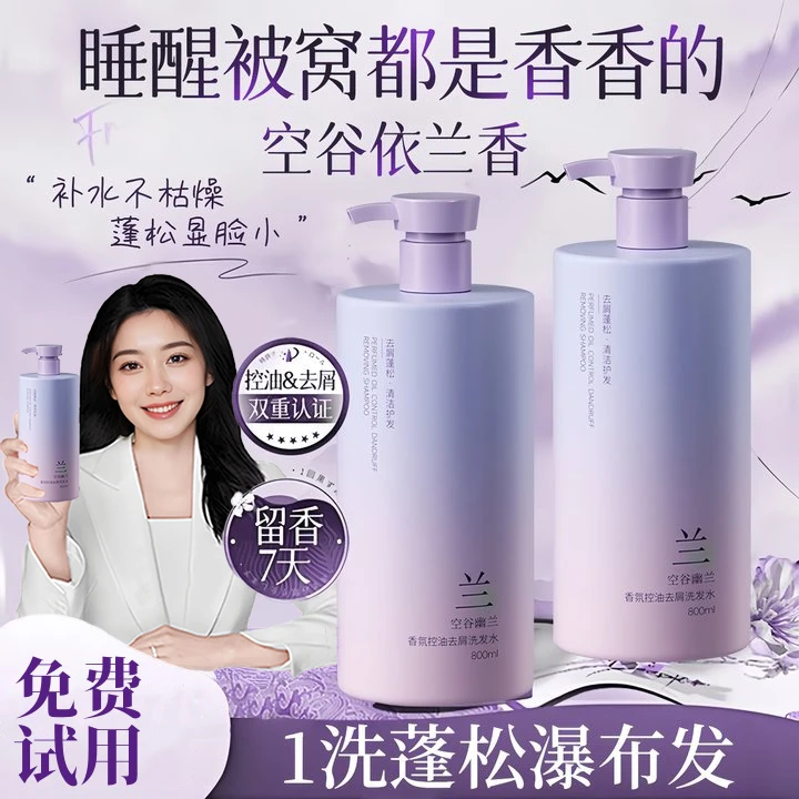 许昌超市&央妈推荐✅依兰香洗发水控油蓬松持久留香去屑止痒洗头膏