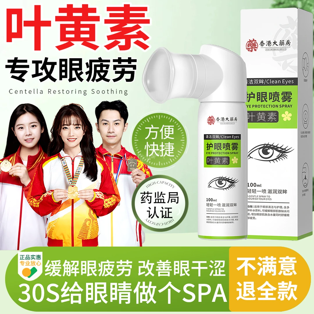 【央妈推荐】叶黄素护眼喷雾眼睛缓解疲劳干涩模糊洗眼液滴眼液正品