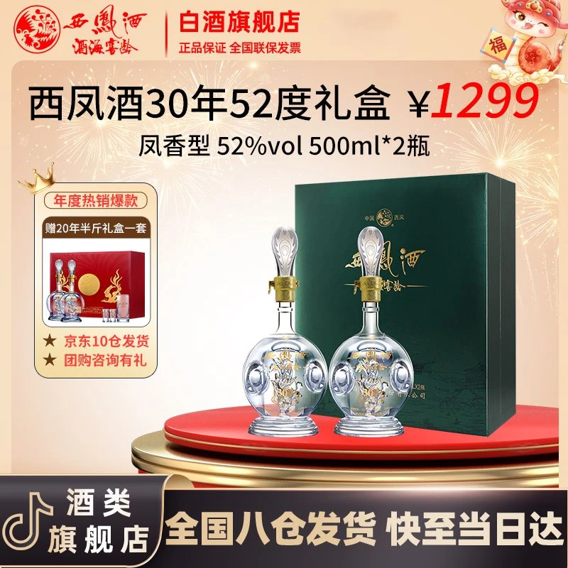 西凤酒海窖龄30年凤香型白酒高端礼盒52度500ml/瓶