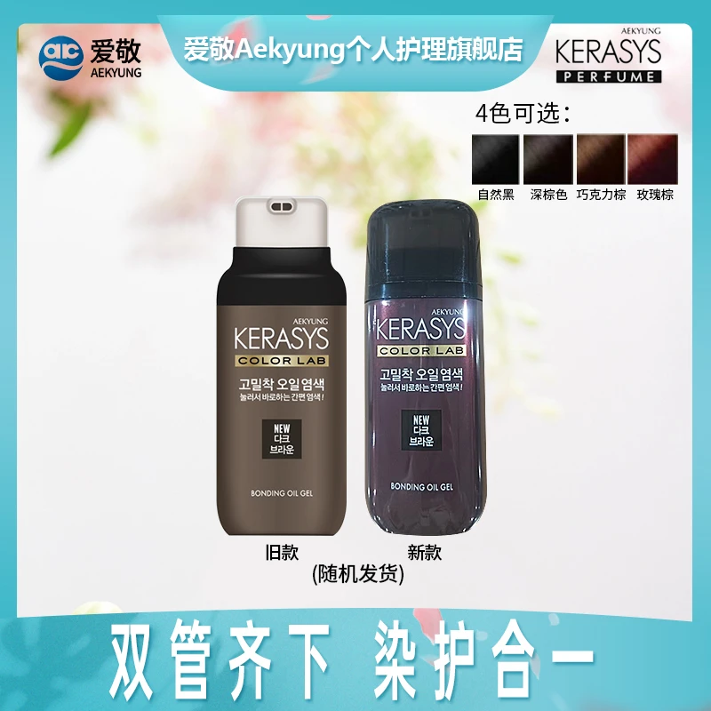 爱敬科娜洗丝炫彩精油染发膏染发韩国原装进口250g大容量x