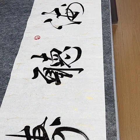 书法于福贵书法观海听涛