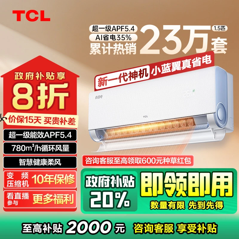 【江苏立减20%】TCL真省电1.5匹超一级能效省电35%空调挂机冷暖