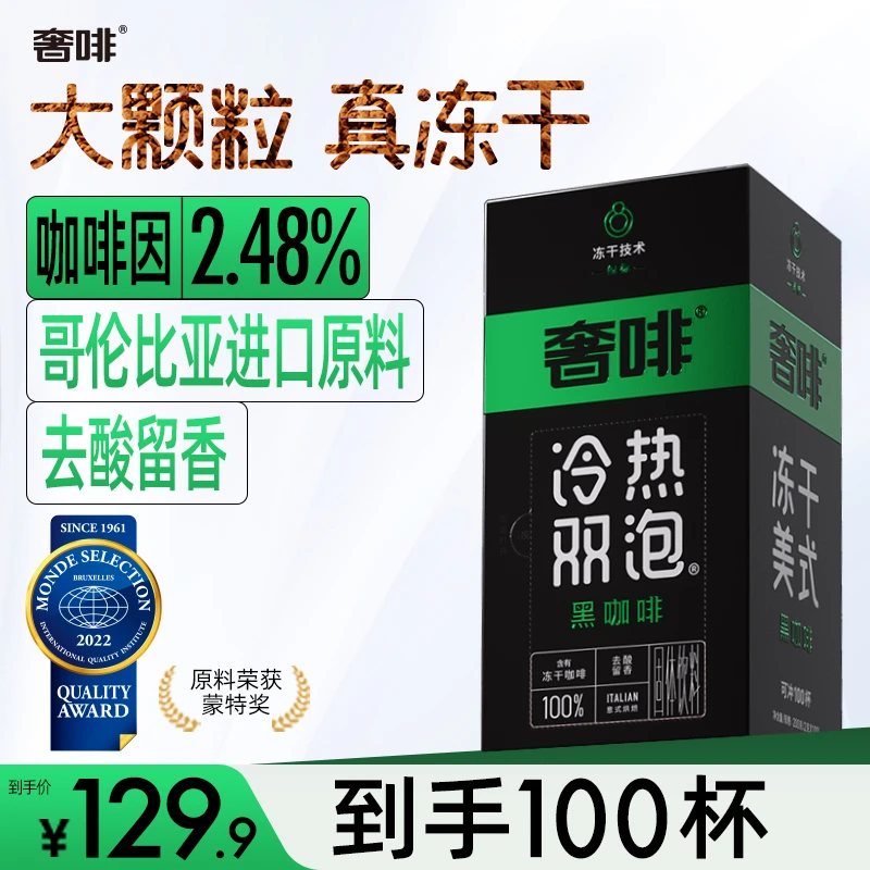 奢啡【经典绿标】美式黑咖啡去酸醇香冷热双泡0糖0添加大颗粒真冻干