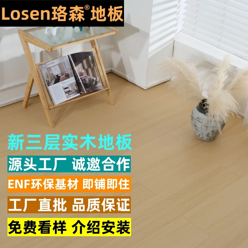 珞森ENF新三层实木地板家用防水耐磨多层实木复合地板地暖木地板