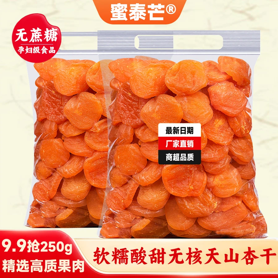 【9,9抢250g】红杏干新疆无核金杏干低脂酸甜饱满儿童孕妇休闲零食