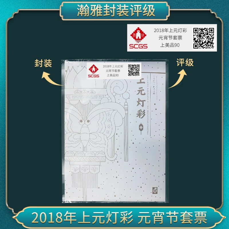 2018年上元灯彩 元宵节套票邮票瀚雅评级上美品90