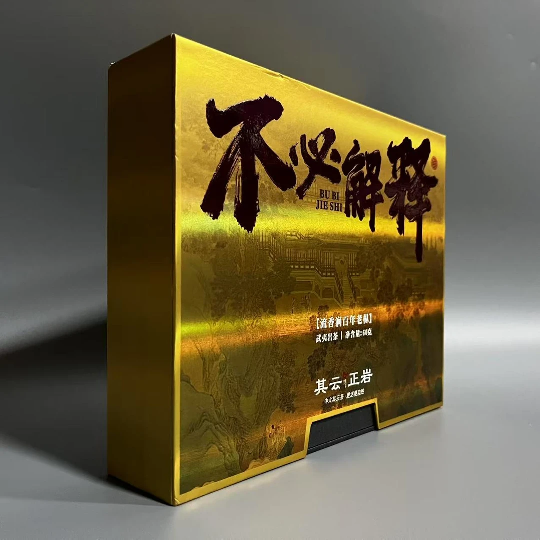 其云正岩【不必解释（流香涧百年老枞武夷岩茶）】