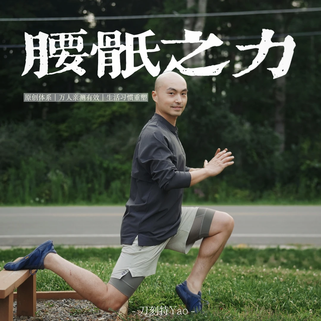 刀刻特Yao【腰骶之力】线上课
