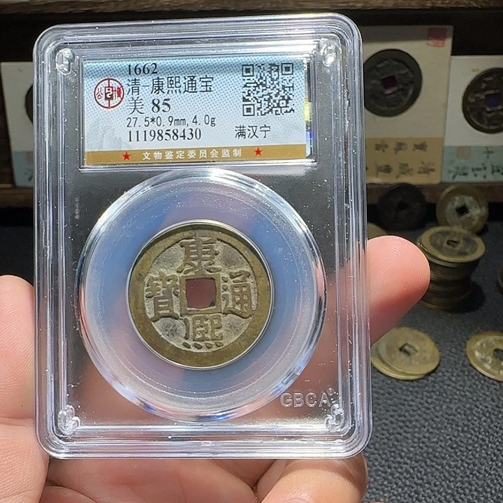 一***缘铜铜康熙通宝满汉宁，维知