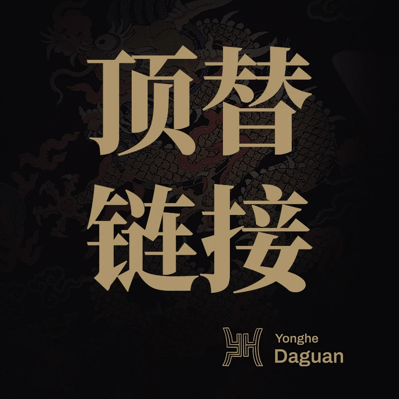 织绣顶替链接66666（以实物为准）
