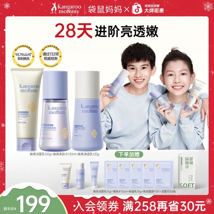 袋鼠妈妈青少年焕亮水乳保湿套装洗面奶温和秋冬滋润爽肤水男女孩