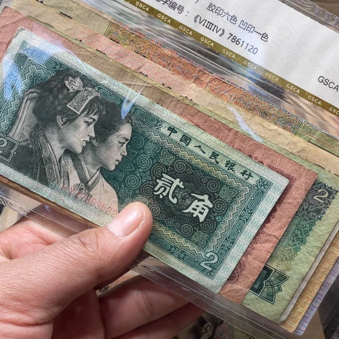 退市钱币品相如图小四套