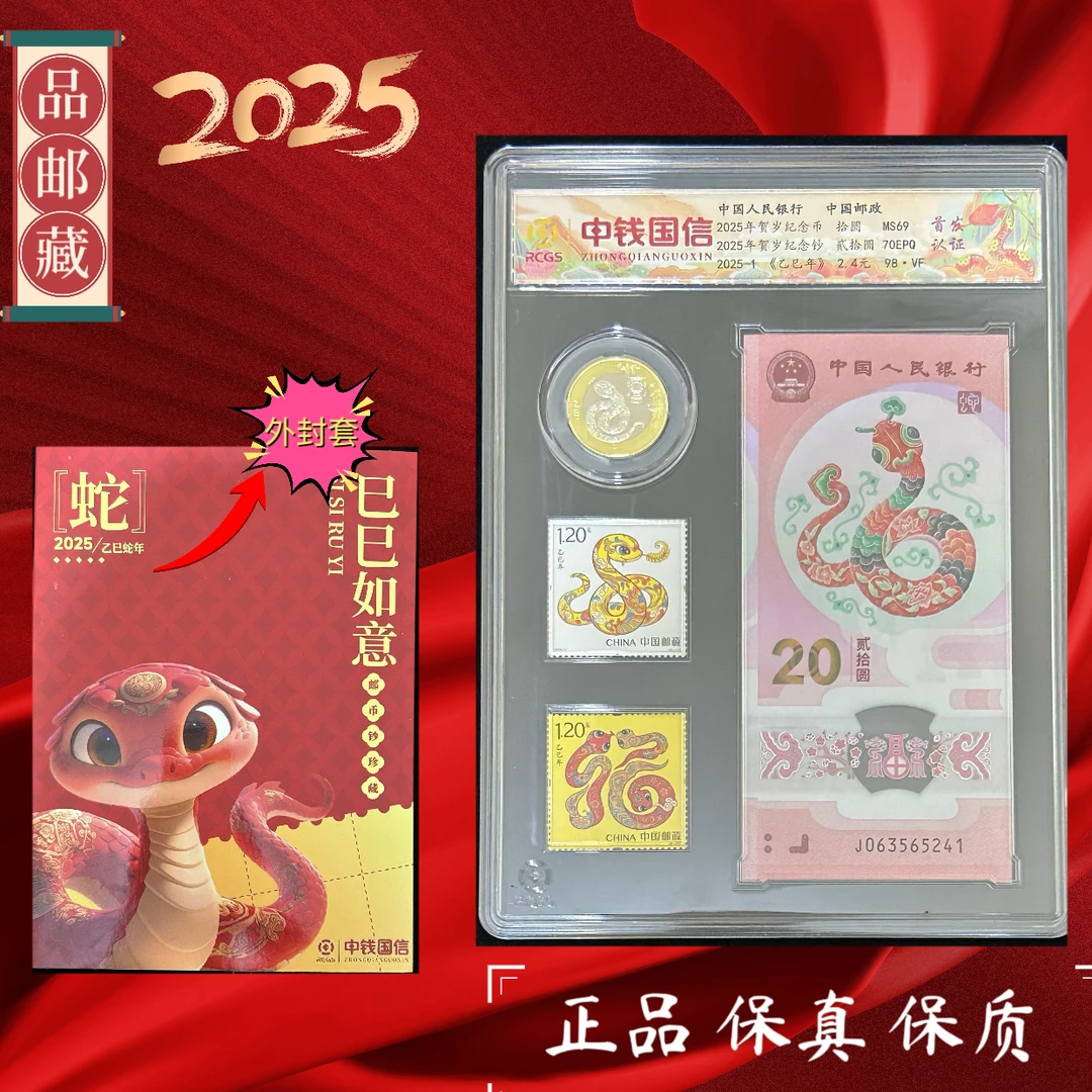 贺岁蛇 蛇钞+蛇币+蛇套票+封套 中钱国信首发