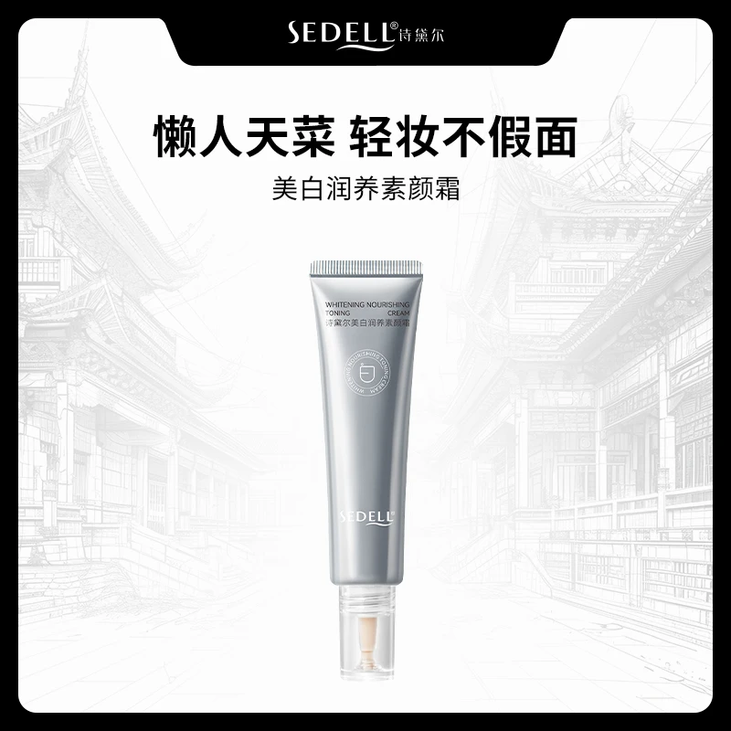 sedell诗黛尔美白滤镜回头霜 40g/瓶 SDEHH0106