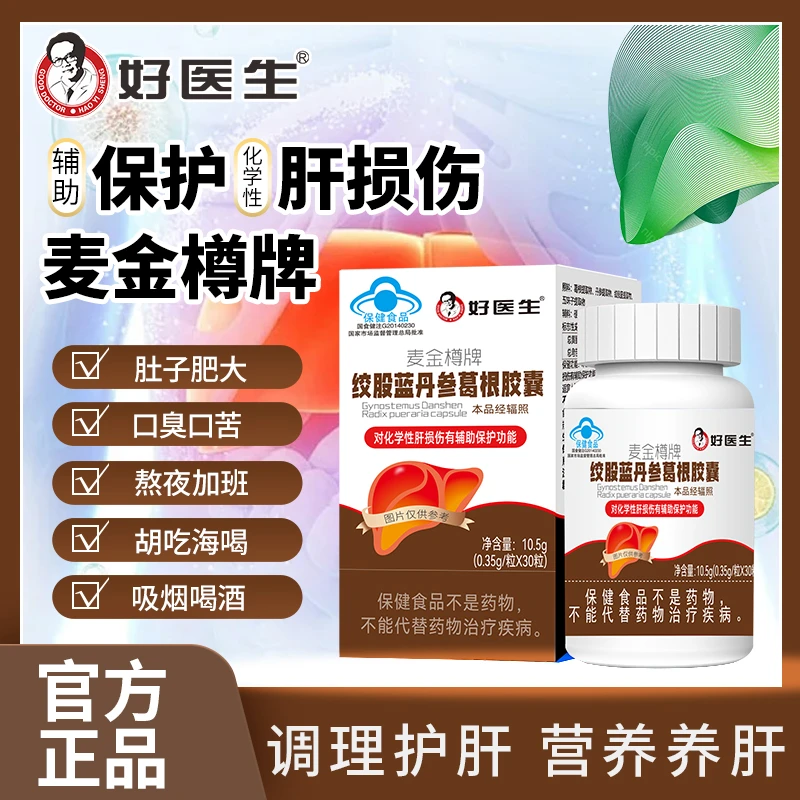 好医生牌护肝胶囊辅助保护肝损伤转氨酶异常熬夜加班WY-2