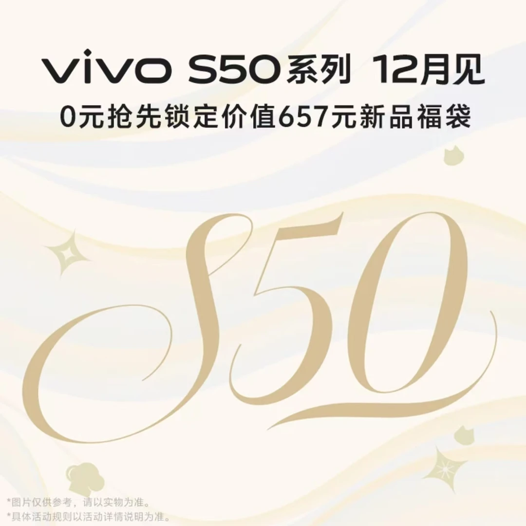 【新品预约】 vivo S50系列 新品发布 敬请期待