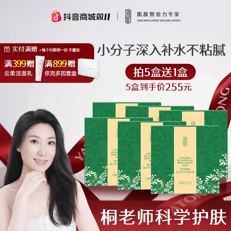 【双11抢先购】复活草补水面膜女玻尿酸深层保湿养护缩毛孔神经酰胺