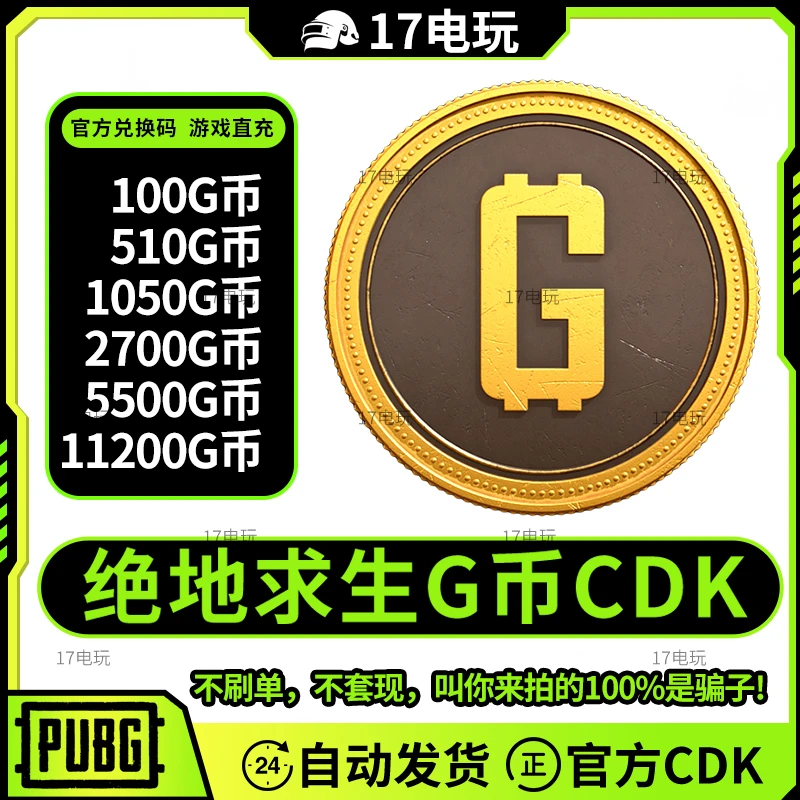 PUBG G币 绝地求生G-Coin金币 pubg gb代充兑换码CDK吃鸡游戏币