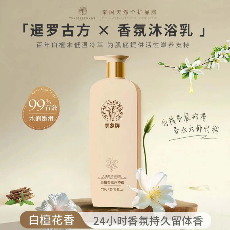 泰象牌白檀香氛持久留香沐浴露香水型家用清洁大容量沐浴乳嫩肤