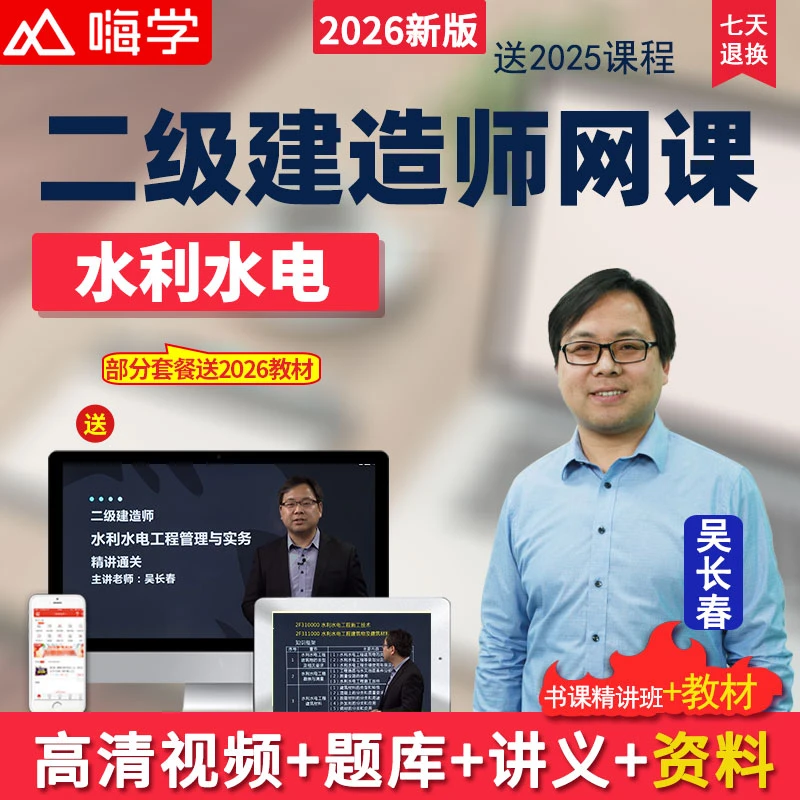 嗨学网2026二级建造师水利水电实务吴长春课程二建教材精讲班视频