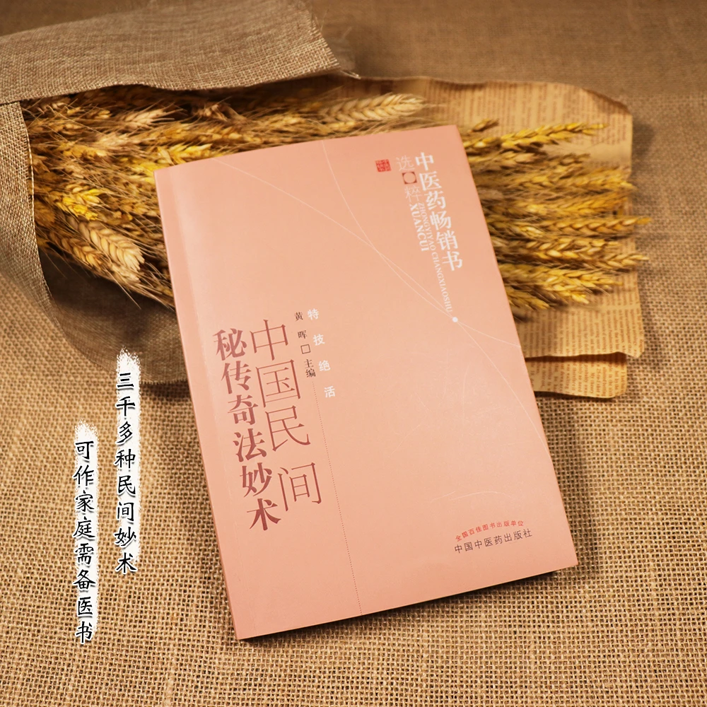 【天地合】中国民间秘传奇法妙术 黄晖内外妇儿五官皮肤美容养生