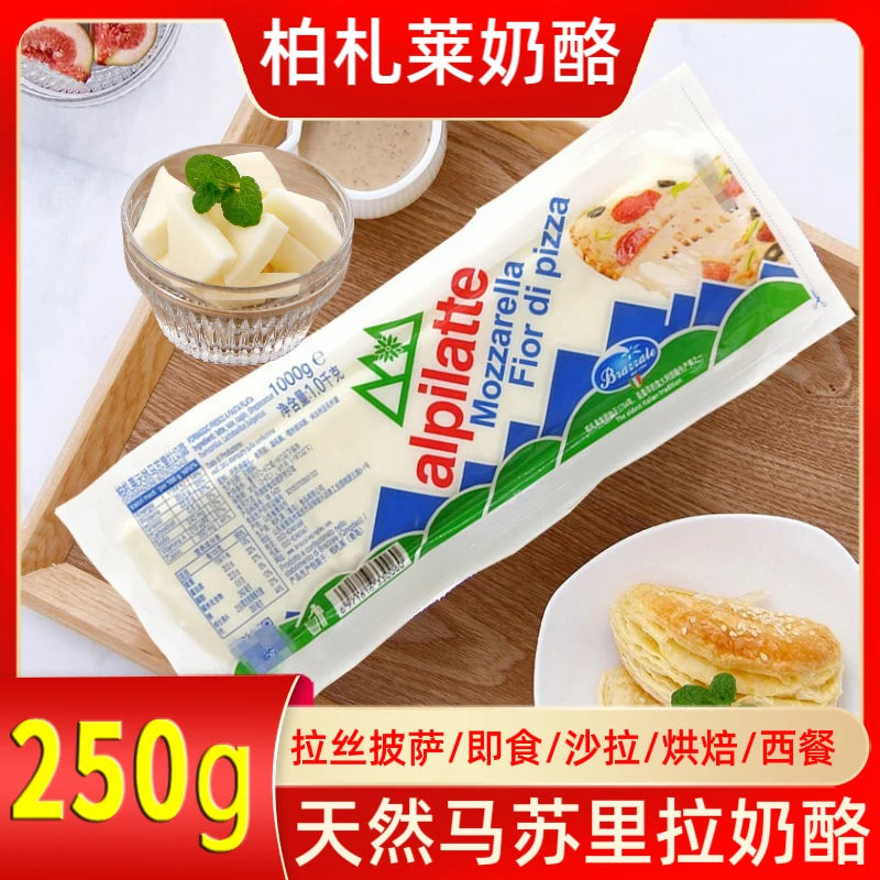 柏札莱阿尔卑原制天然马苏里拉奶酪意式拉丝奶柱披萨焗饭沙拉干酪