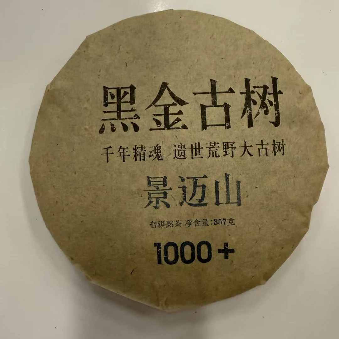 宋云号黑金景迈古树纯料普洱茶357g/饼 熟普（2月15日）