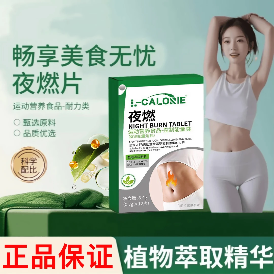 【官方正品】夜燃片夜间管理草本植物营养轻盈体态咀嚼片女独立包装