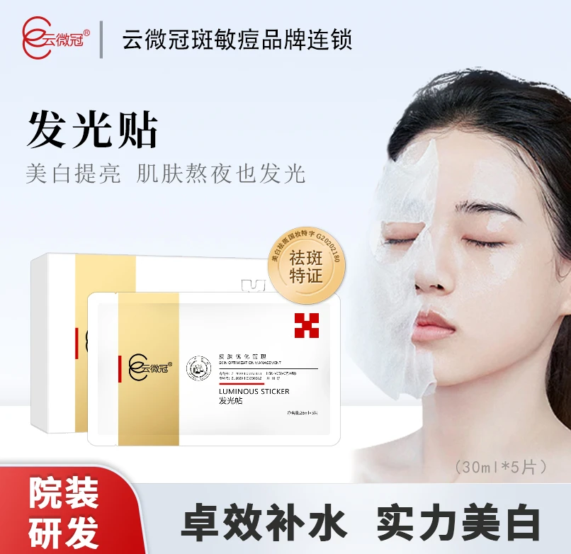 【云微冠】前男友一贴白（正品）保湿发光帖烟酰胺美白面膜【院装】