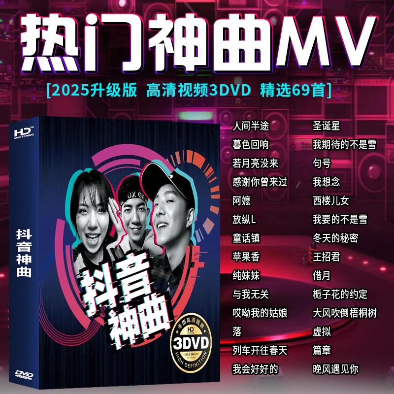 正版抖音热门网红动听火爆流行新歌家用车载视频DVD光盘神曲碟片