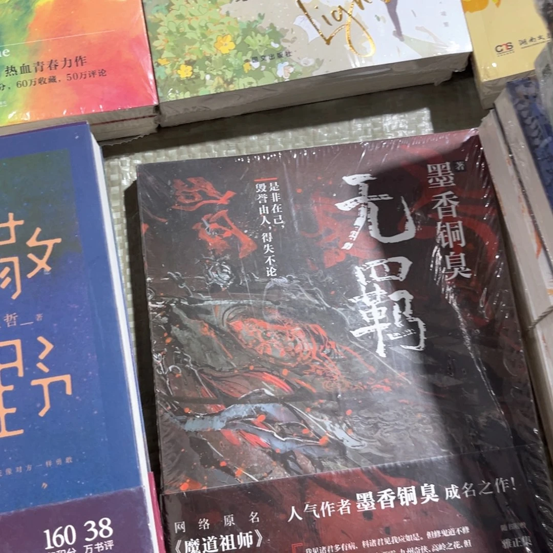 无羁新书福利带随书