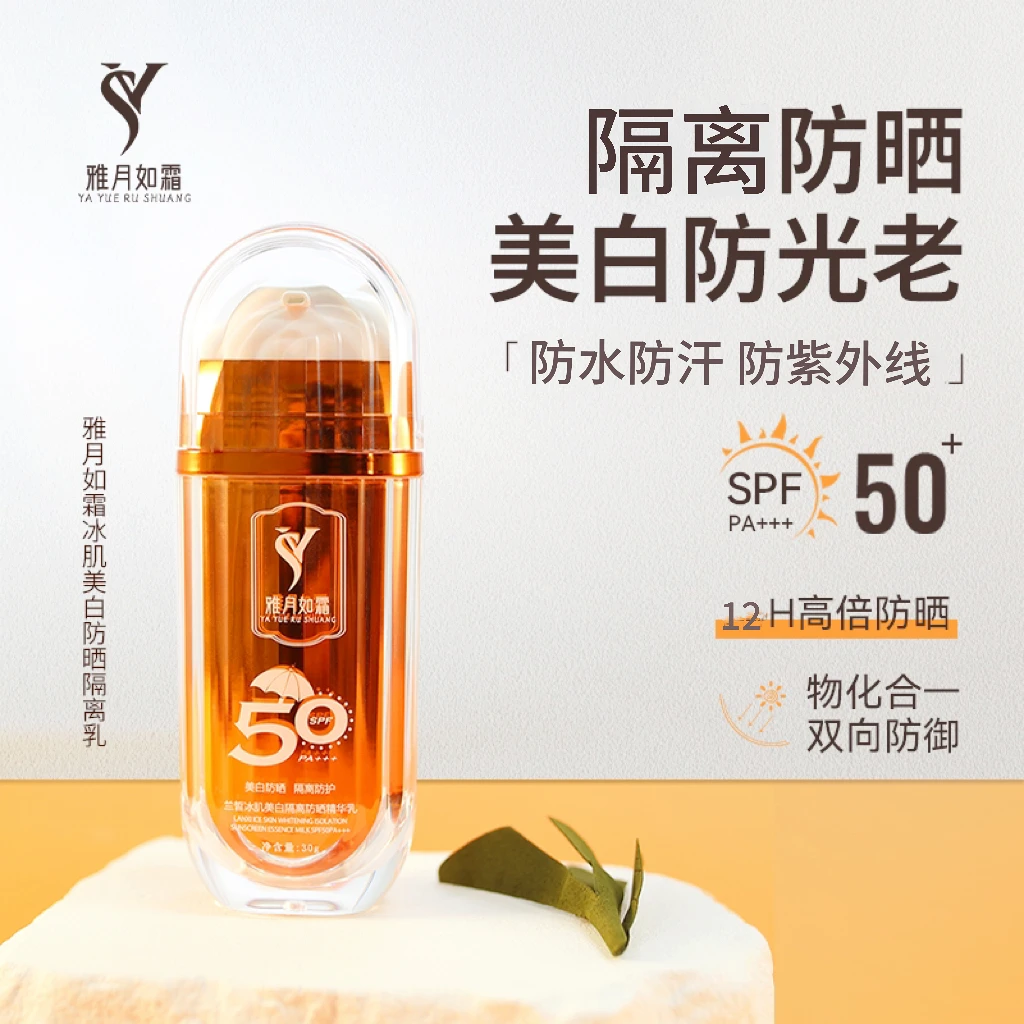 兰皙冰肌美白隔离防晒精华乳SPF50/PA+++/防水防汗防紫外线