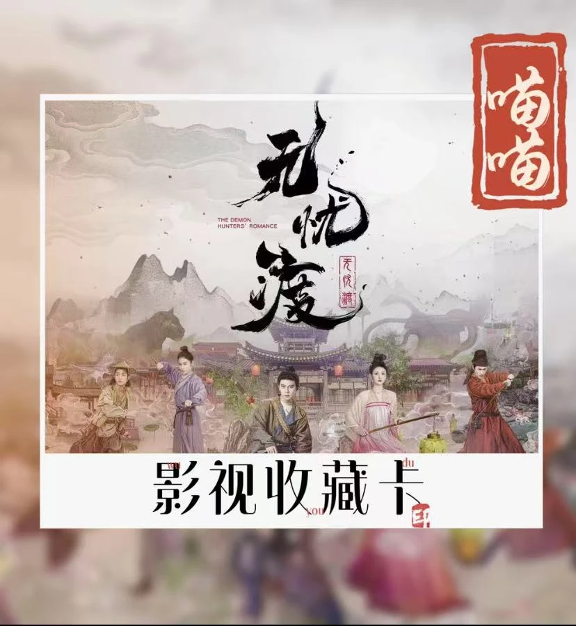 【对对碰】无忧渡影视收藏卡卡牌盲盒爱奇艺官方正品 源