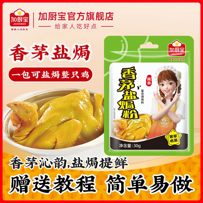 【加厨宝】香茅盐焗鸡粉30g正宗家用海鲜鸡爪盐焗专用料腌制调味料