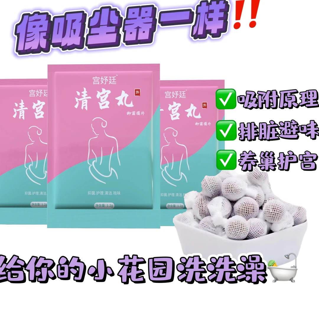 【拒绝豆腐渣】清宫丸宫妤廷配抑菌女性排污味宝妈紧拉线丸妇保宁