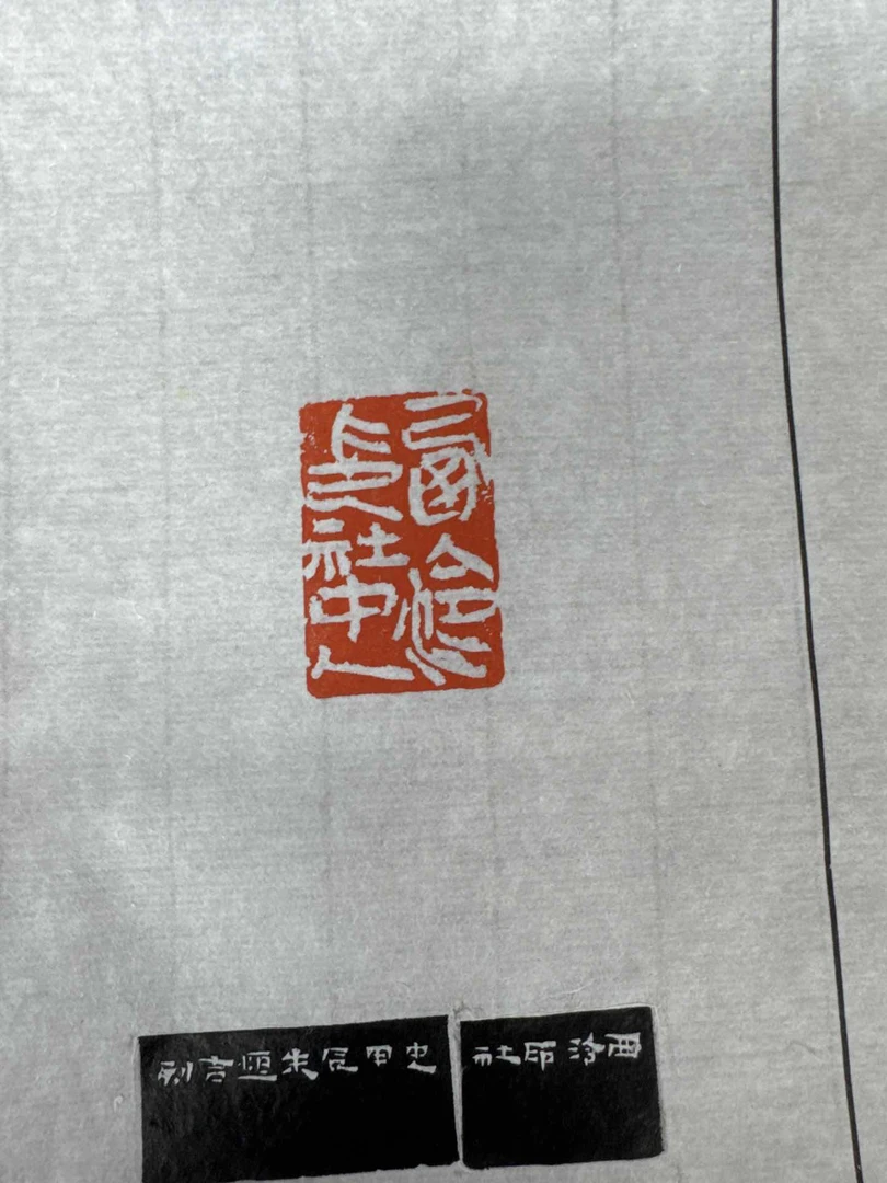 朱恒吉印花一张0144862