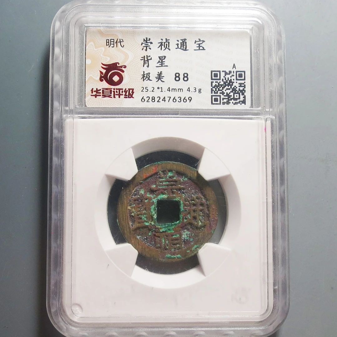 华夏评级极美88崇祯通宝背星6369